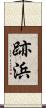 跡浜 Scroll