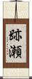 跡瀬 Scroll