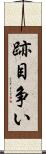 跡目争い Scroll