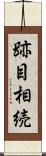 跡目相続 Scroll