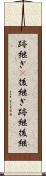 跡継ぎ(P) Scroll