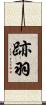 跡羽 Scroll