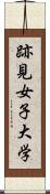 跡見女子大学 Scroll