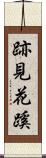 跡見花蹊 Scroll