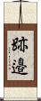 跡邉 Scroll