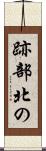 跡部北の Scroll
