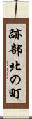 跡部北の町 Scroll