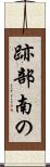 跡部南の Scroll