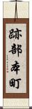 跡部本町 Scroll
