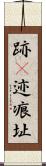 跡(P) Scroll