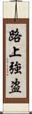 路上強盗 Scroll