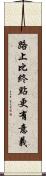 路上比終點更有意義 Scroll