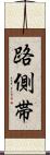 路側帯 Scroll