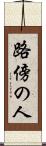 路傍の人 Scroll