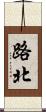 路北 Scroll
