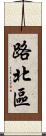 路北區 Scroll