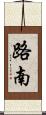 路南 Scroll