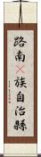 路南彞族自治縣 Scroll