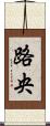 路央 Scroll