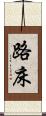 路床 Scroll