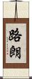 路朗 Scroll