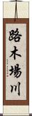 路木場川 Scroll