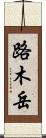 路木岳 Scroll