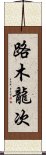 路木龍次 Scroll