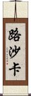 路沙卡 Scroll