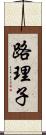 路理子 Scroll