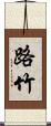 路竹 Scroll