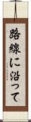 路線に沿って Scroll