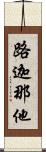 路迦那他 Scroll