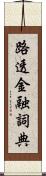 路透金融詞典 Scroll