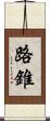 路錐 Scroll