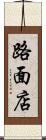 路面店 Scroll