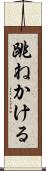 跳ねかける Scroll