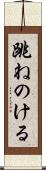跳ねのける Scroll