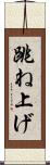 跳ね上げ Scroll