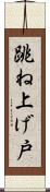 跳ね上げ戸 Scroll