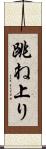跳ね上り Scroll