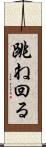 跳ね回る Scroll