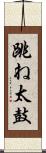 跳ね太鼓 Scroll