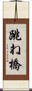 跳ね橋 Scroll