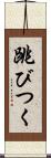 跳びつく Scroll