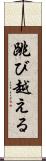跳び越える Scroll