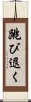 跳び退く Scroll