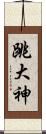 跳大神 Scroll