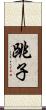 跳子 Scroll