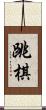 跳棋 Scroll